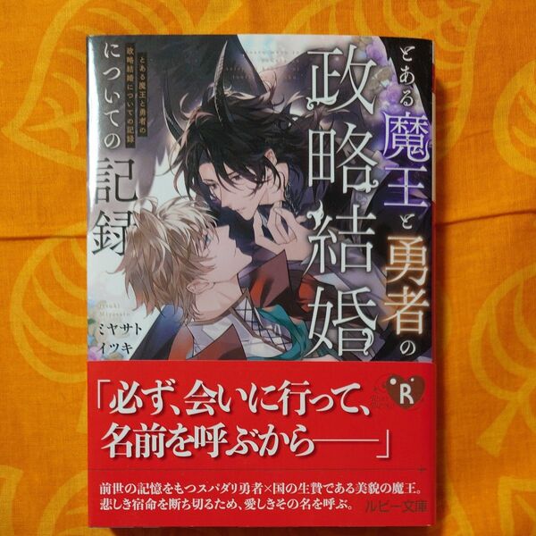 KADOKAWA ルビー文庫 ミヤサトイツキとある魔王と勇者の政略結婚についての記録