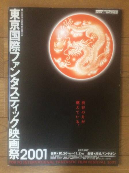 東京国際ファンタスティック映画祭2001 公式カタログ