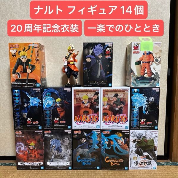 NARUTO フィギュア まとめ売り 14個 一楽でのひととき 20周年記念衣装 ナルト サスケ カカシ