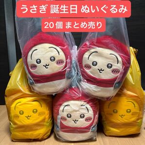ちいかわ 誕生日 BIG ぬいぐるみ うさぎ チャッカマン 20個 まとめ売り