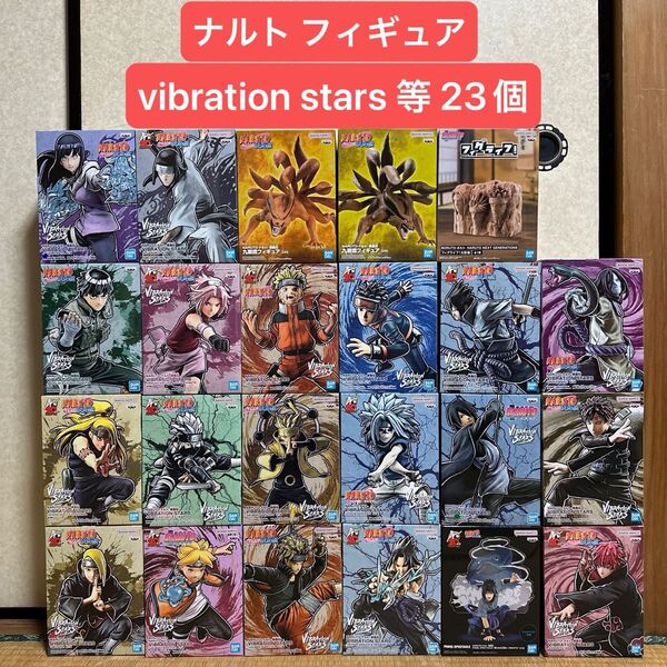 NARUTO vibration stars 等 フィギュア 23個 まとめ売り ナルト サスケ サクラ ヒナタ ネジ カカシ