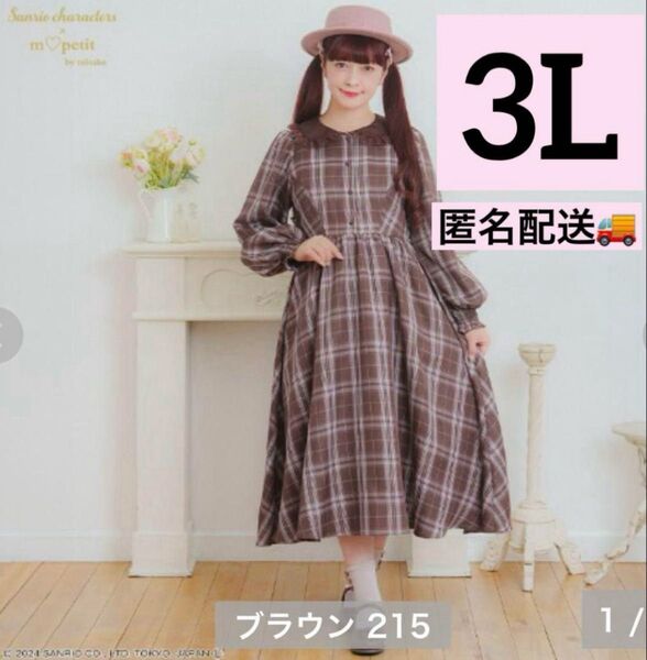 新品★青木美沙子【3L】受注生産 ワンピース サンリオ しまむら マイメロ 完売 ギンガムチェック 制服 大きいサイズ 茶