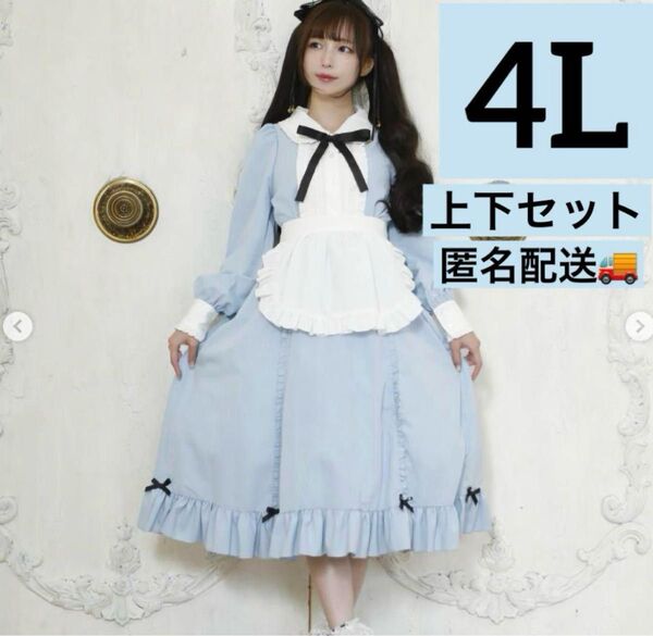 新品★4L★しまむら★予約品★皆方由衣 上下3点セット ブラウス スカート エプロン アリス メイド服 ロリータ 大きいサイズ