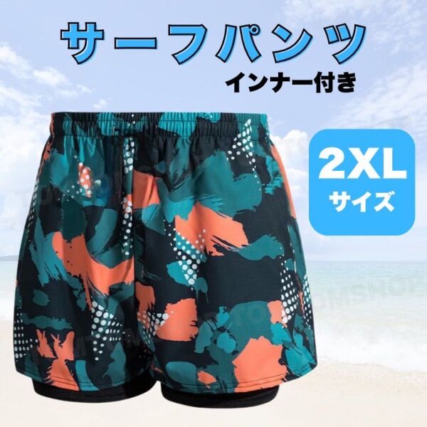 サーフパンツ インナー付き メンズ おしゃれ 涼しい 総柄 ビーチパンツ 水陸両用 2XL レジャー スポーツ アウトドア 海