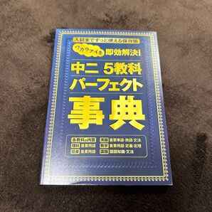 進研ゼミ 中二 5教科 パーフェクト事典