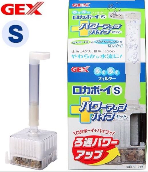 【新品・未使用】ジェックス GEX ロカボーイ パワーアップパイプセット 水流ゆるやか ろ過パワーアップ S