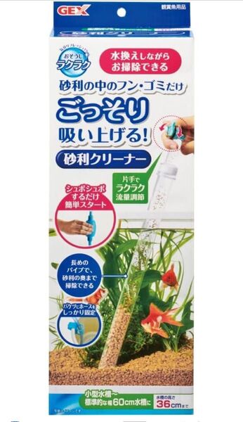 【数量限定】ジェックス GEX おそうじラクラク 砂利クリーナー