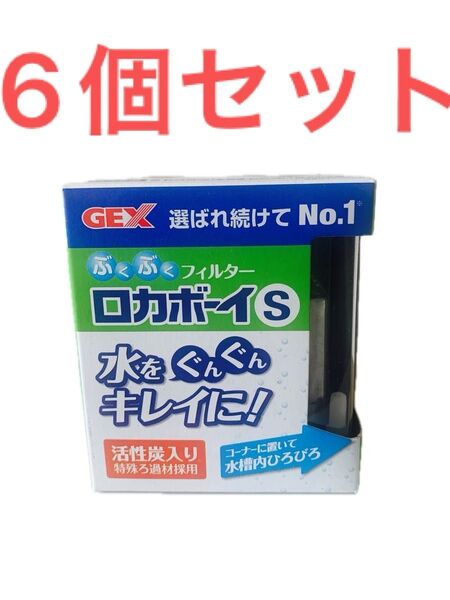 【特価】GEX ロカボーイ ぶくぶくフィルター 本体 S プラスチック/6個セット