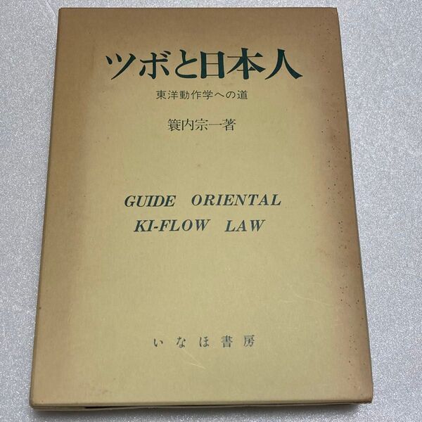 ツボと日本人 東洋動作学への道 簑内宗一著 いなほ書房
