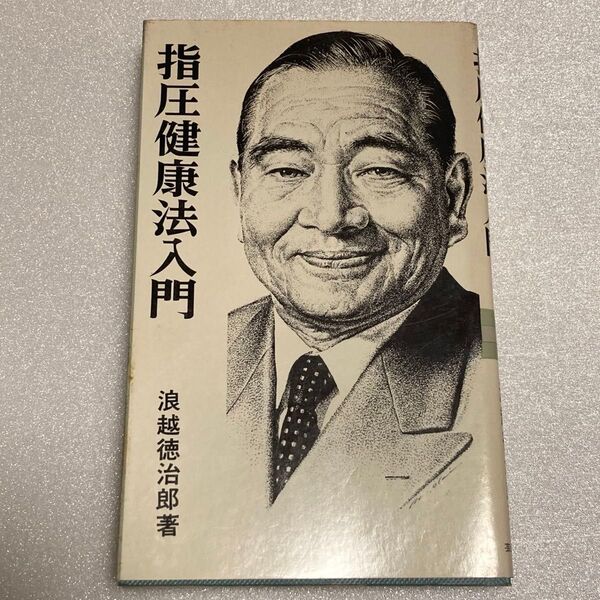 指圧健康法入門 浪越徳治郎 著