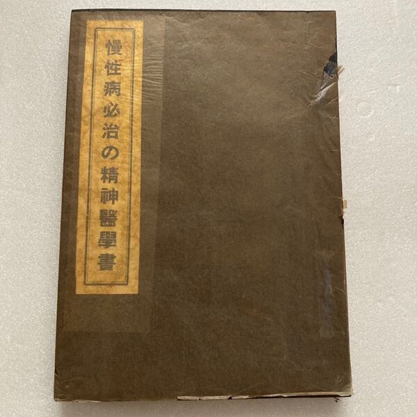 渡辺夏彦 著 慢性病必治の精神医学書
