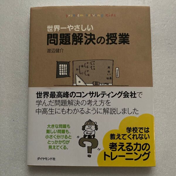世界一やさしい問題解決の授業 渡辺健介