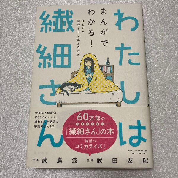 わたしは繊細さん まんがでわかる!HSPが自分らしく生きる方法 監修 武田友紀 漫画 武嶌波