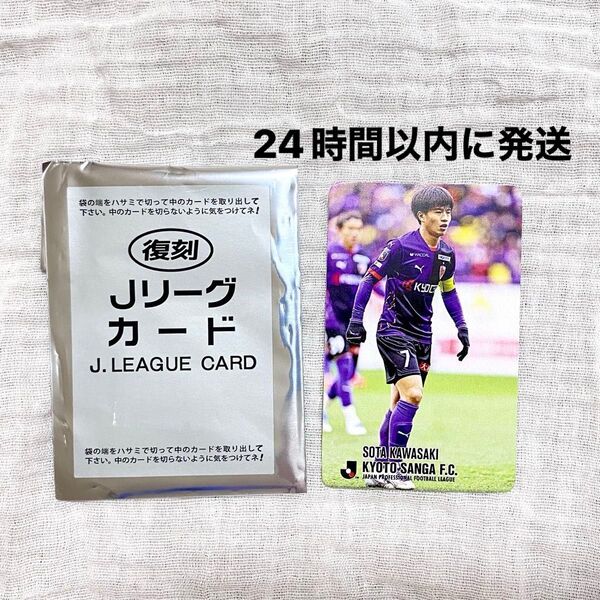 【匿名】 復刻 Jリーグチップス カード 京都サンガFC 川﨑颯太 カルビー