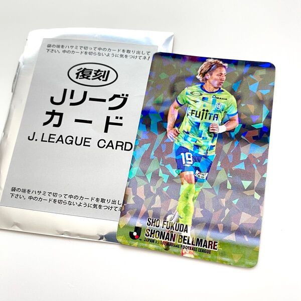 【最安値】復刻 Jリーグチップス カード 湘南ベルマーレ 福田翔生 キラ 福田湧矢