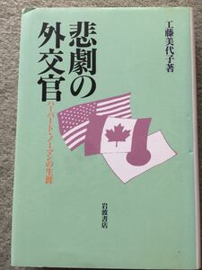 岩波書店 悲劇の外交官 ハーバード・ノーマンの生涯 工藤美代子著 1991年第1刷