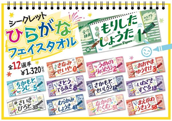 阪神タイガース シークレットひらがなタオル 木浪聖也