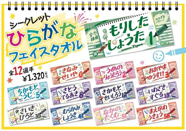 阪神タイガースシークレットひらがなタオル大山悠輔