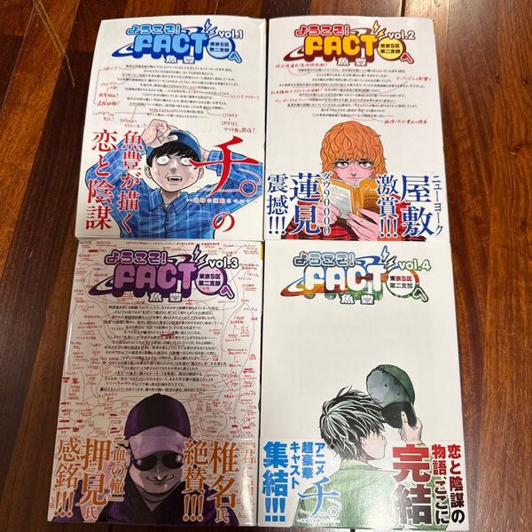 ようこそ FACT 東京S区第二支部へ 魚豊 全巻セット