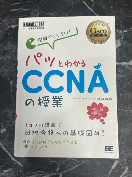 図解でスッキリ!パッとわかるCCNAの授業 シスコ技術者認定教科書