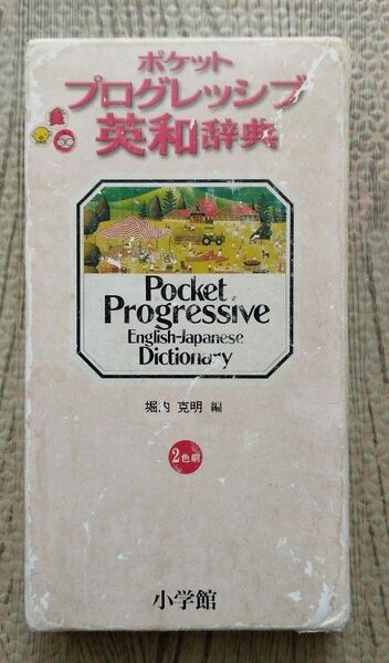 ポケット プログレッシブ英和辞典
