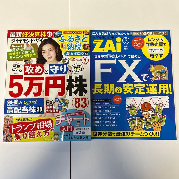ダイヤモンドZAI 2025年7月号