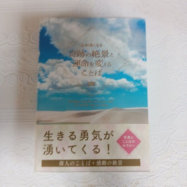 心が強くなる 奇跡の絶景と運命を変えることば