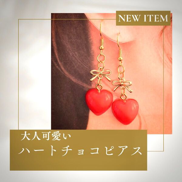 レジンハートチョコ風ロングピアス ハンドメイド ピアス プレゼントにも ゴールド