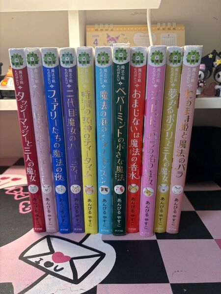 魔法の庭ものがたり シリーズ 11冊セット まとめ売り