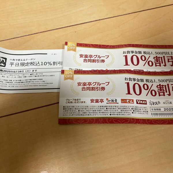 牛角 10%割引 安楽亭 10%割引