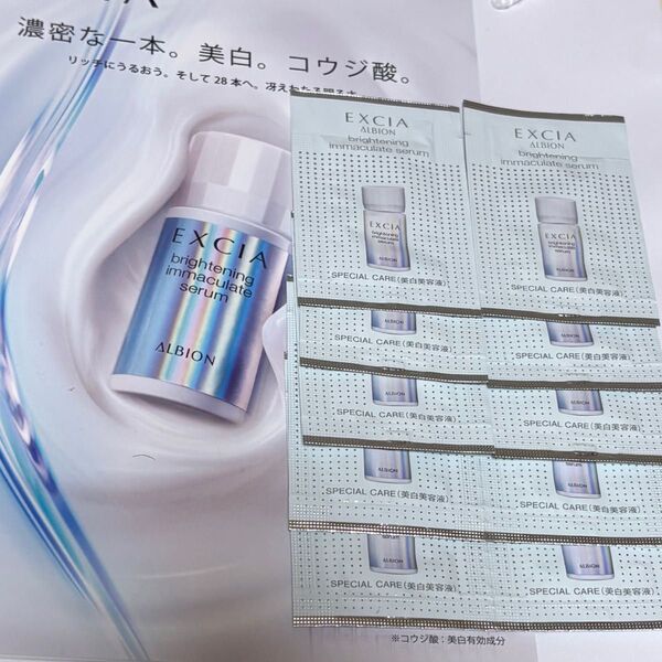 アルビオン*エクシア*ブライトニングイマキュレートセラム*サンプル10包