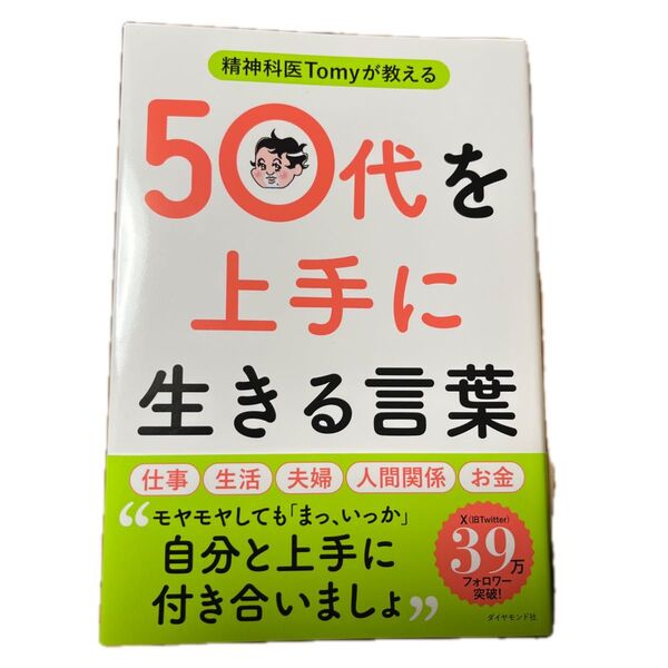 本日最終値下げ 50代を上手に生きる言葉 精神科医Tomy ダイヤモンド社