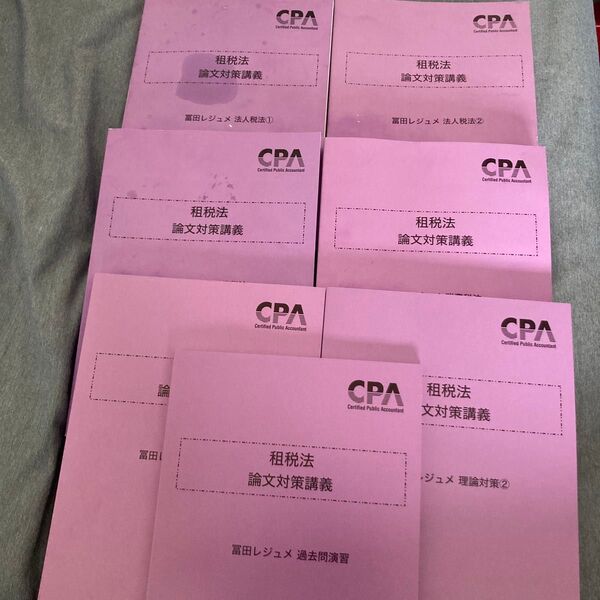 CPA会計学院 租税法 論文対策講義 冨田レジュメ 2025年合格目標