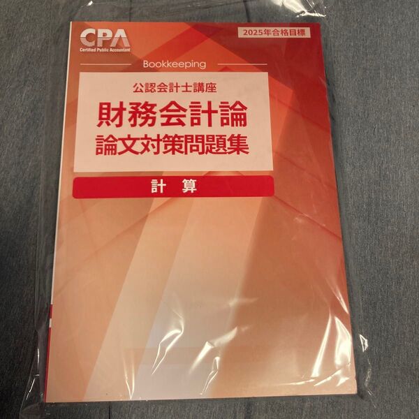 CPA 財務会計論 計算 論文対策問題集 2025年合格目標