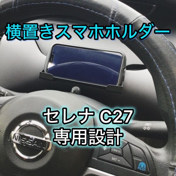 セレナ C27 スマホ ホルダー ABS製