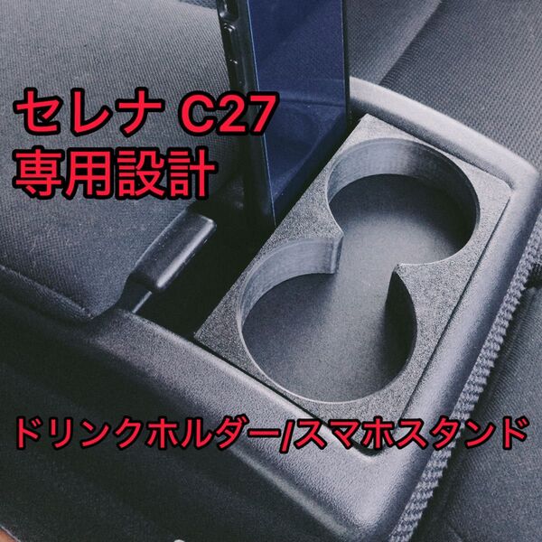 セレナ C27 センターコンソール ドリンクホルダー スマホスタンド