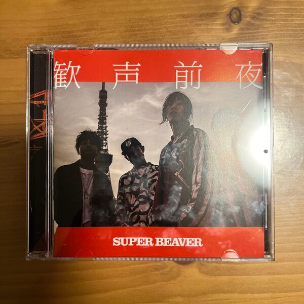 【美品】SUPER BEAVER 歓声前夜