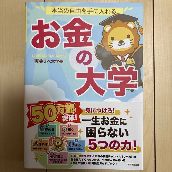 リベ大学長 お金の大学 本当の自由を手に入れる