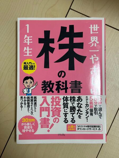 ジョンシュウギョウ 世界一やさしい 株の教科書 1年生