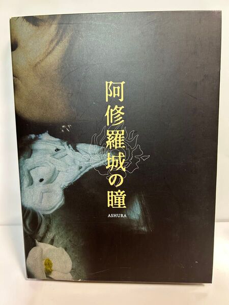 阿修羅城の瞳 DVD2枚組 中古 プレミアム・エディション