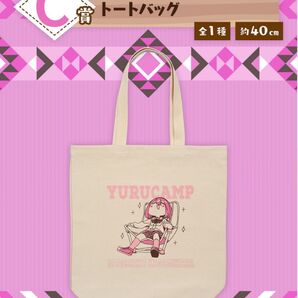 一番くじ 『ゆるキャン△』 vol.2 C賞 トートバッグ 新品未開封品