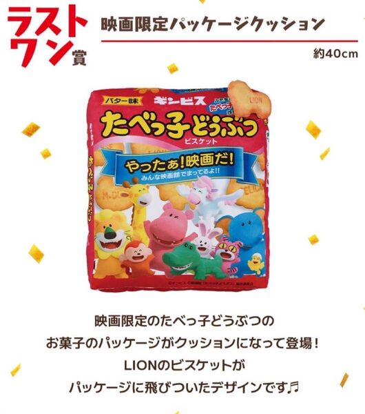一番くじ たべっ子どうぶつ THE MOVIE ラストワン賞 新品未開封品