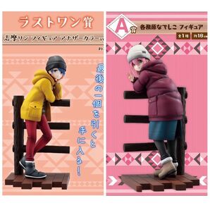 一番くじ 『ゆるキャン△』 vol.2 A賞 & ラストワン賞 新品未開封品