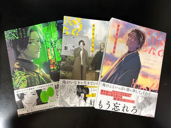 ハッピー・オブ・ジ・エンド 1〜3巻セット