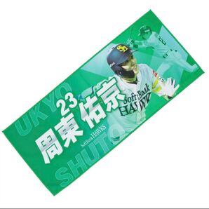 周東佑京 2024年プレイヤーズフォトタオル
