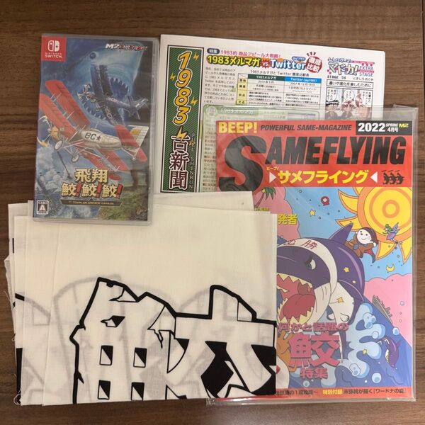 Switch 飛翔鮫!鮫!鮫! 1983限定特典付き