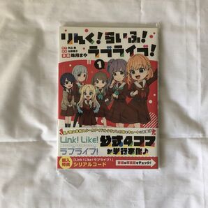 りんく!らいふ! ラブライブ! 1巻