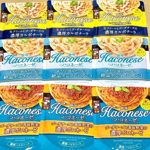 84 お得大量 9袋 ハコネーゼ カルボナーラ ボンゴレビアンコ ボロネーゼ ポイント利用 クーポン利用 パスタ ソース