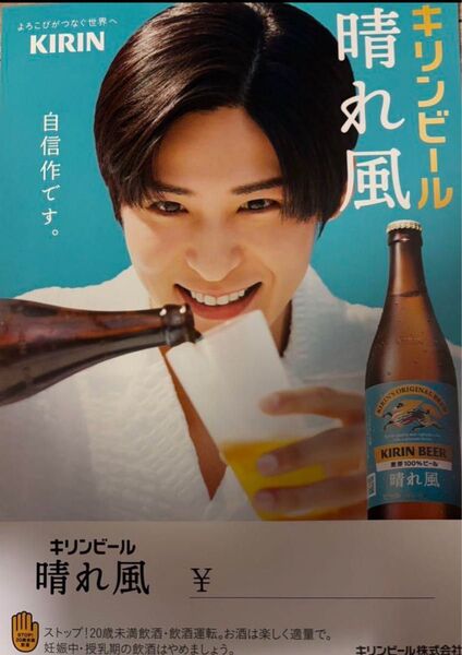 KIRIN 晴れ風 自信作です 目黒蓮 A4ポスター