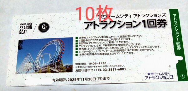 東京ドームシティアトラクションズ アトラクション1回券10枚